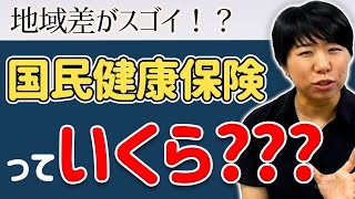 場所でこんなに違う！国民健康保険の保険料