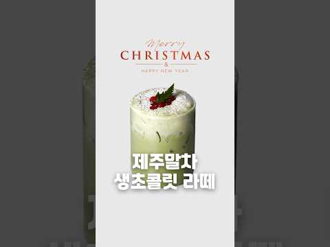 우리카페에 딱! 필요한 크리스마스 시즌 메뉴 3️⃣ 제주봄빛 생초콜릿 라떼🎄