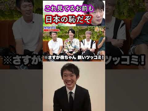 株本「これ見てるお前も日本の恥」【株本切り抜き】【虎ベル切り抜き】【年収チャンネル切り抜き】【2022/11/02】