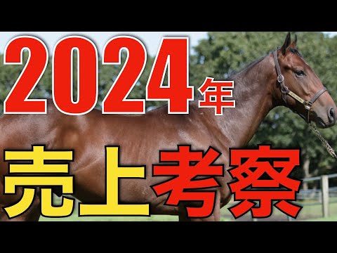 2024年の1歳セールが全て終了！種牡馬別の売上を徹底考察。