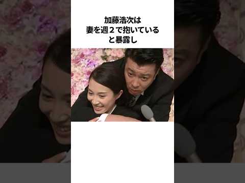 加藤浩次のラブラブ夫婦エピソード【総集編】#芸人 #雑学 #江頭