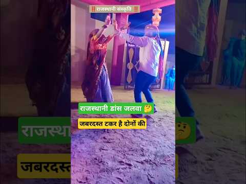 आदमी भी कम कोनी ।🤔 #tejal #tejaji #marwadi #dance  #village #rajasthan #dj #status #song