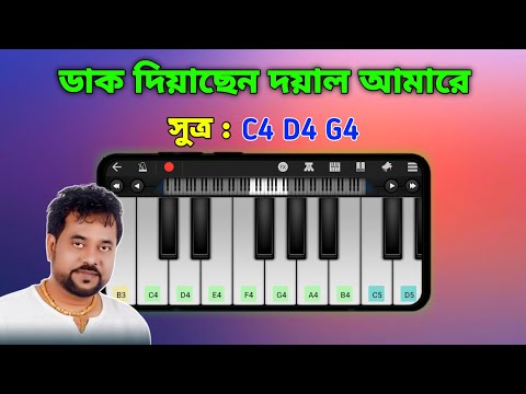 Daak Diyachen | ডাক দিয়াছেন দয়াল আমারে | Piano | Andrew Kishore | Asad Teck