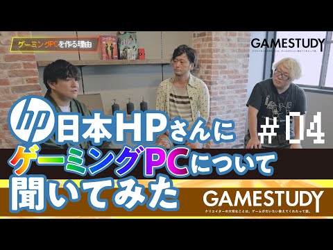 【ゲーミングPCを作る理由】日本HPさんにゲーミングPCについて聞いてみた.4（公開収録アーカイブ）