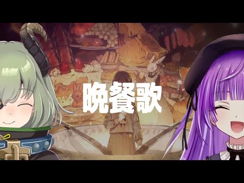 晩餐歌 / tuki. 【3D堰代ミコ with 紫水キキ】Unison style