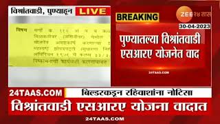 Pune SRA Vad | विश्रांतवाडी एसआरए योजनेत वाद! रहिवाशांना नोटिसा; स्थानिक बिल्डरविरोधात तक्रार करणार