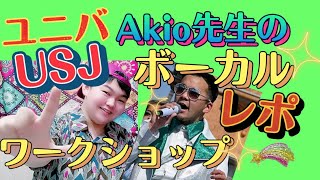 ⦅USJキャスト Akio先生のボーカルワークショップレポ⦆[消去覚悟]