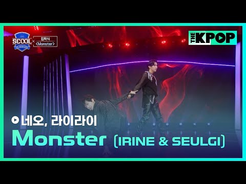 ［EP.02 입학식］IRENE&SEULGI - MonsterㅣIDOL DREAM SPACE 《SCOOL》 #黃薪祐네오 #賴耀翔라이라이