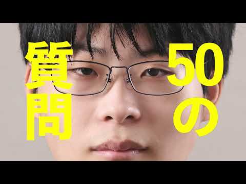 藤本渚五段に50の質問をしてみた