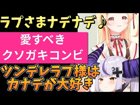 ツンデレのラプ様 本当はカナデちゃんに凄く優しい！