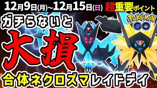 【絶対ガチれ！】たそがれとあかつきの合体ネクロズマ復刻！週間イベントまとめ【ポケモンGO】