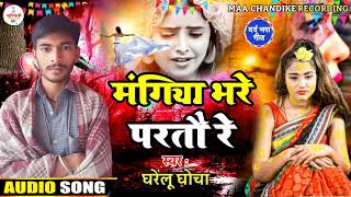 #audio ||मंगिया भरे परतो रे||MANGIYA BHARE PARTO RE #new #sad #song 2024