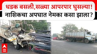 Nashik Dwarka Accident : धडक बसली,सळ्या आपरपार घुसल्या! नाशिकचा अपघात नेमका कसा झाला?