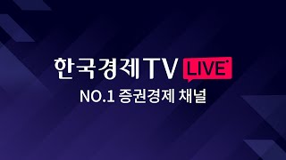 [한국경제TV LIVE]