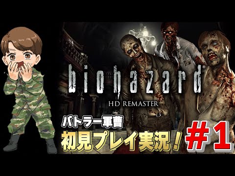 【名作】バトラー軍曹がバイオハザードHDリマスターを初見配信！【＃1】#バイオハザード #biohazard