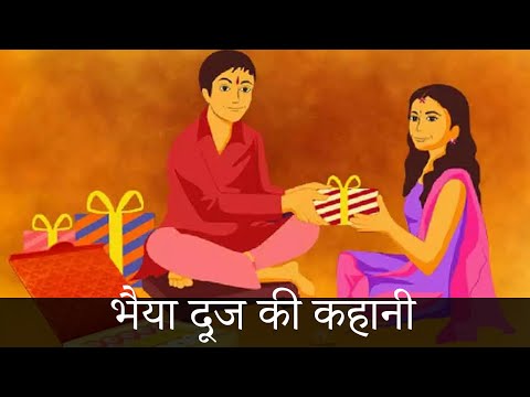 Bhai Dooj Ki Kahani - भैया दूज की कहानी 2021 - Bhaiya Dooj Ki Kahani 2021