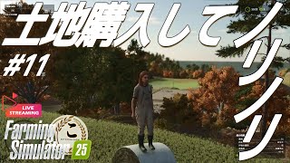 FarmingSimulator25 ~Oh農家　#11 ~新ビジネスをノリノリで 【ことのは】【ゲーム実況】Live