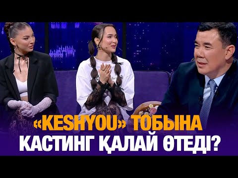 «KeshYou» тобына кастинг қалай өтеді? | Түнгі студия