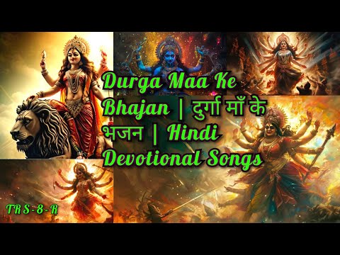 Durga Maa Ke Bhajan | दुर्गा माँ के भजन | Hindi Devotional Songs