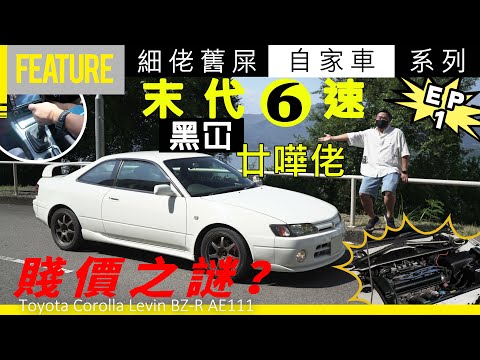 #中氣佬 ｜《細佬舊屎自家車系列》第1彈☝🏻️末代6速「黑冚」廿嘩佬🕹️「三條一」賤價之謎？🥶Toyota Corolla Levin BZ-R AE111 #opencar