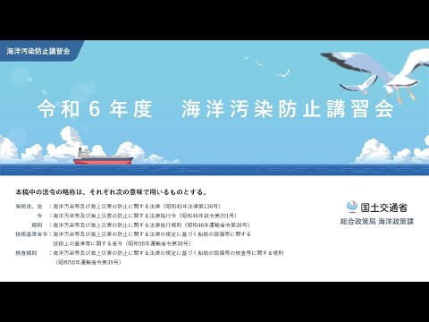 令和６年度　海洋汚染防止講習会