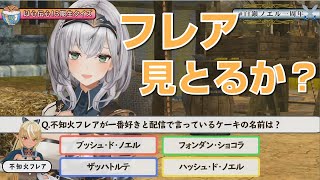 【ノエフレ】フレアの好きなケーキを速攻で答えられるノエル【白銀ノエル/不知火フレア/てぇてぇ/ホロライブ/切り抜き】