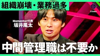 「管理職はたたかれ役」元DeNA人材育成責任者が分析。部下がやる気を無くす、新人が成長しないリーダーの特徴とは？【坂井風太×小林祐児/加藤浩次】2Sides