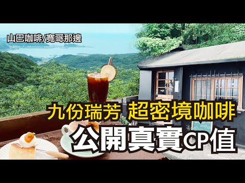 [九份山巴咖啡] [瑞芳寬哥那邊] 行家秘境咖啡 最真實cp值分享