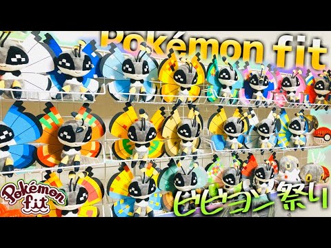 【ポケモンfit】株ポケが本気を出した20種類のビビヨンぬいぐるみの個体値をジャッジしてみた‼全模様のビビヨンfitかわいいいい！！！【Pokémon fit】【カロス地方】