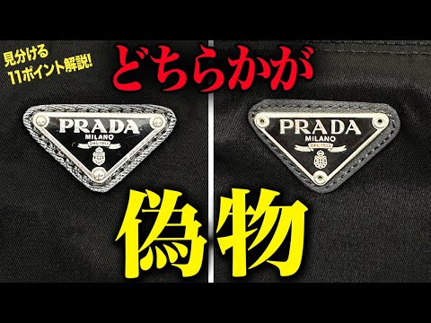 【プラダ】簡単！PRADAトートバッグの本物・コピー品を見分ける11ポイントをプロが伝授