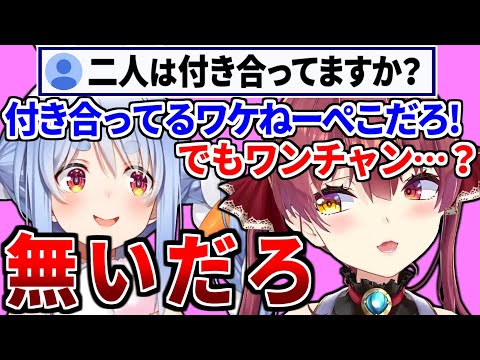 マリン船長と付き合っている可能性を完全否定するぺこら【宝鐘マリン/兎田ぺこら/ホロライブ切り抜き】