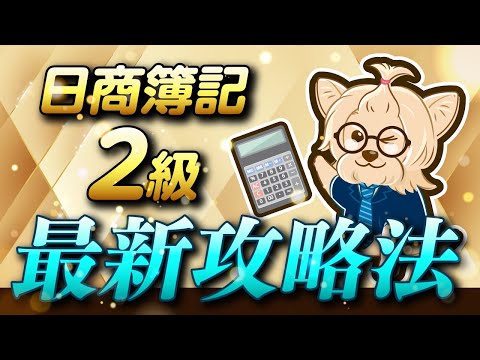 【最新版】日商簿記２級最新攻略法！！