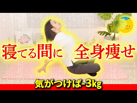 【寝る前10分】60代女性52kg→49kg全身痩せ🔥