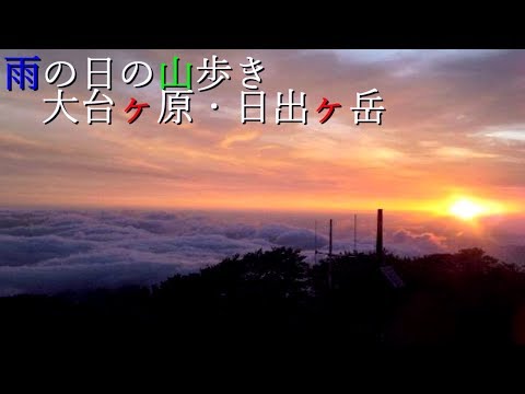 雨の日の山歩き　大台ヶ原・日出ヶ岳