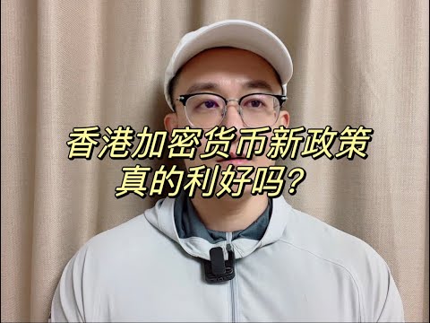 香港加密货币新政策真的是利好吗？