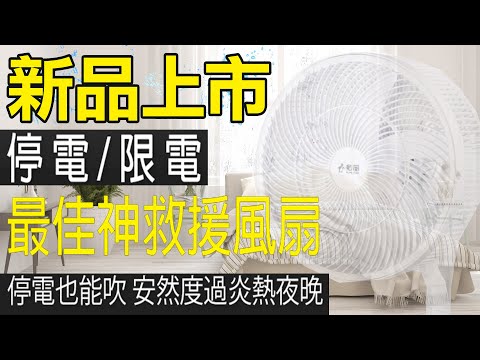 天天購物台 204 008 勳風14吋DC充電式極能循環扇