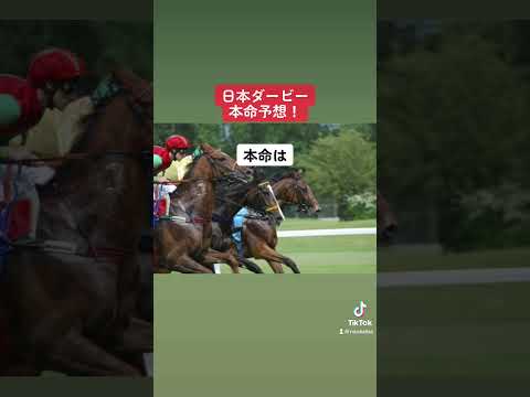 日本ダービー本命予想！ #競馬 #競馬予想 #オークス当たった #日本ダービー #ソールオリエンス #スキルヴィング #ルメール