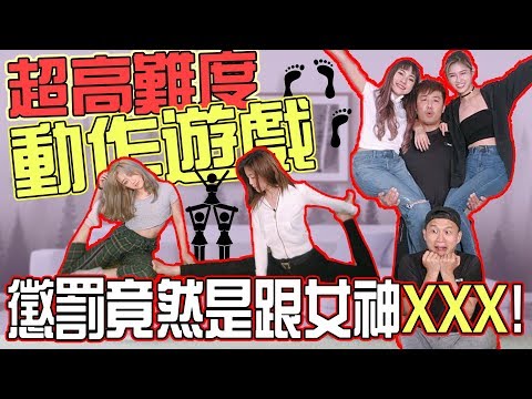 【HXA遊戲】超高難度動作遊戲！懲罰變福利？！竟然要跟女神XX？！