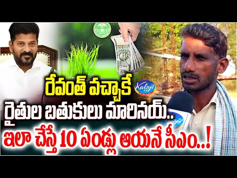 రేవంత్ వచ్చాకే రైతుల బతుకులు మారినయ్..! | Farmers Reaction On CM Revanth Rythu Bandhu | Kaloji TV