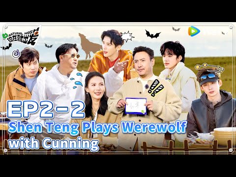 [ENG] 🔋EP2-2 | Shen Teng plays werewolf with cunning🤣| Natural High S2 FULL