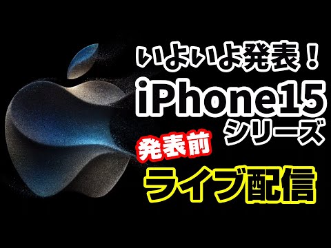 【Apple Event】いよいよiPhone15シリーズがまもなく発表！USB-Cになって登場か！？