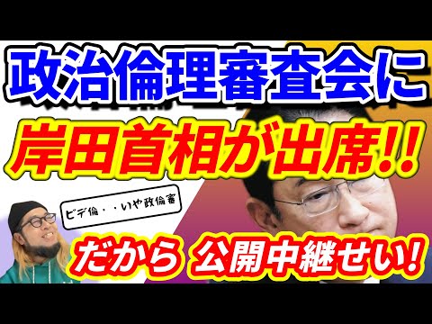 『政治倫理審査会に 岸田首相が出席!! だから 公開中継せい! 』～政治倫理審査会の公開が/✨今日は大騒ぎ なんと ●●がついに●●に！！🎁🎉🎵✨～【切り抜き】