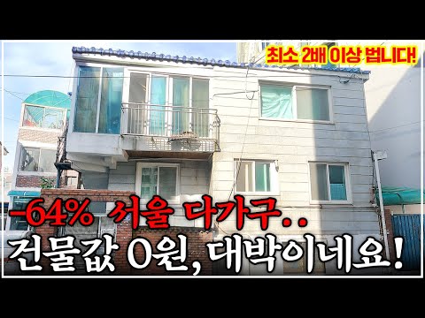 "서울 역세권" 신축 가능한 50% 반값 다가구, 지금 당장 사야 한다! 대박 경매 추천