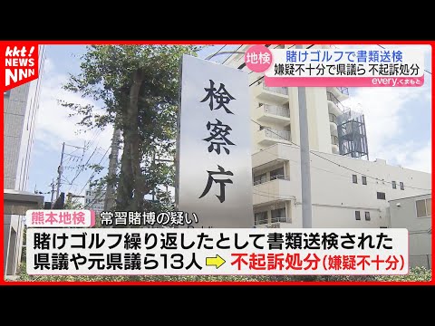 【賭けゴルフ疑惑】自民党の熊本県議ら13人｢嫌疑不十分｣で不起訴処分 常習賭博疑いで書類送検