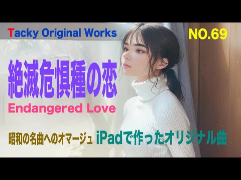 「絶滅危惧種の恋」Tackyオリジナル曲 NO.69、iPadとボカロで作ったオリジナル曲！ボーカル・アレンジャー・動画クリエイター・コラボ募集中です