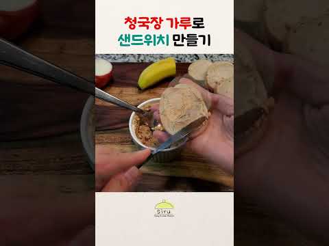 청국장 가루로 만드는 샌드위치🥪