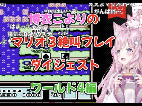 【博衣こより】2022.9.14 マリオ3絶叫プレイダイジェスト ワールド4編【切り抜き/ホロライブ】