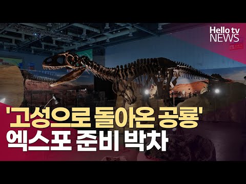 고성으로 돌아온 공룡…엑스포 본격 준비