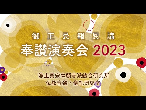 御正忌報恩講奉讃演奏会2023