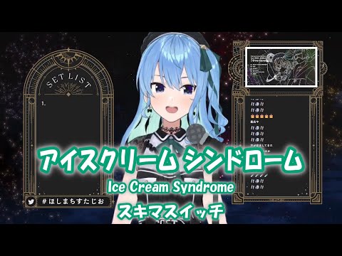 【星街すいせい】アイスクリーム シンドローム (ICECREAM SYNDROME) / スキマスイッチ【歌枠切り抜き】(2022/09/15) Hoshimachi Suisei